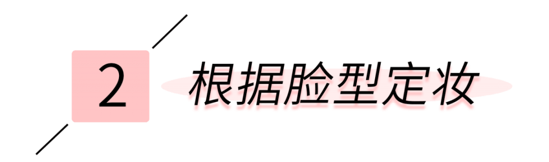 脸部|妆越画越丑?那是因为你选错了!根据脸型选妆容,才能真正颜值翻倍!