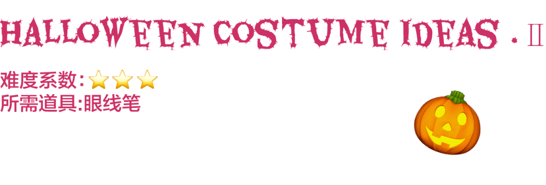 暗黑|万圣节倒计时，不要扮鬼，只要扮美！