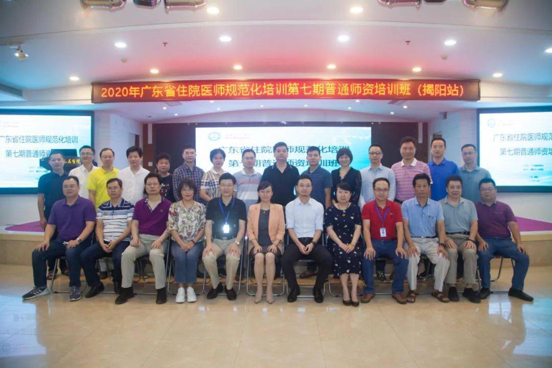 培训|我院成功举办2020年广东省第七期住院医师规范化培训普通师资培训班（揭阳站）