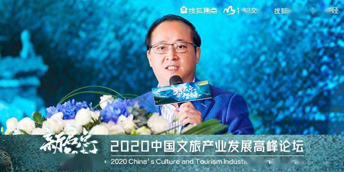 新启点 智未来 2020中国文旅产业发展高峰论坛成功举办!