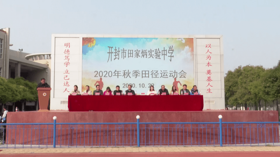 【新闻速递】开封市田家炳实验中学举行2020年秋季运动会