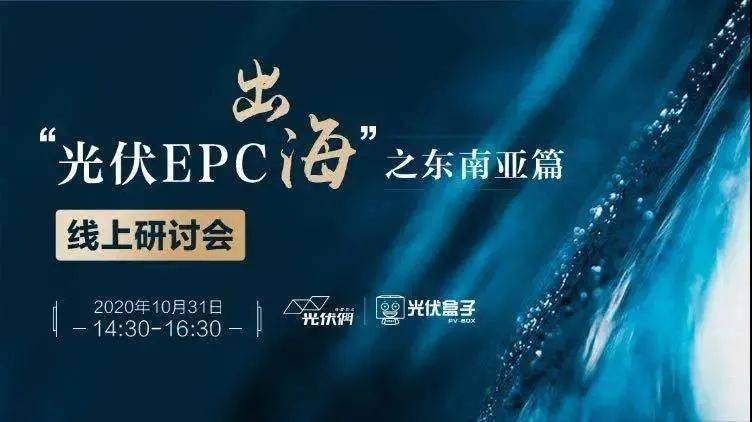 直播|在线直播 | “光伏EPC出海”之道（10月31日）