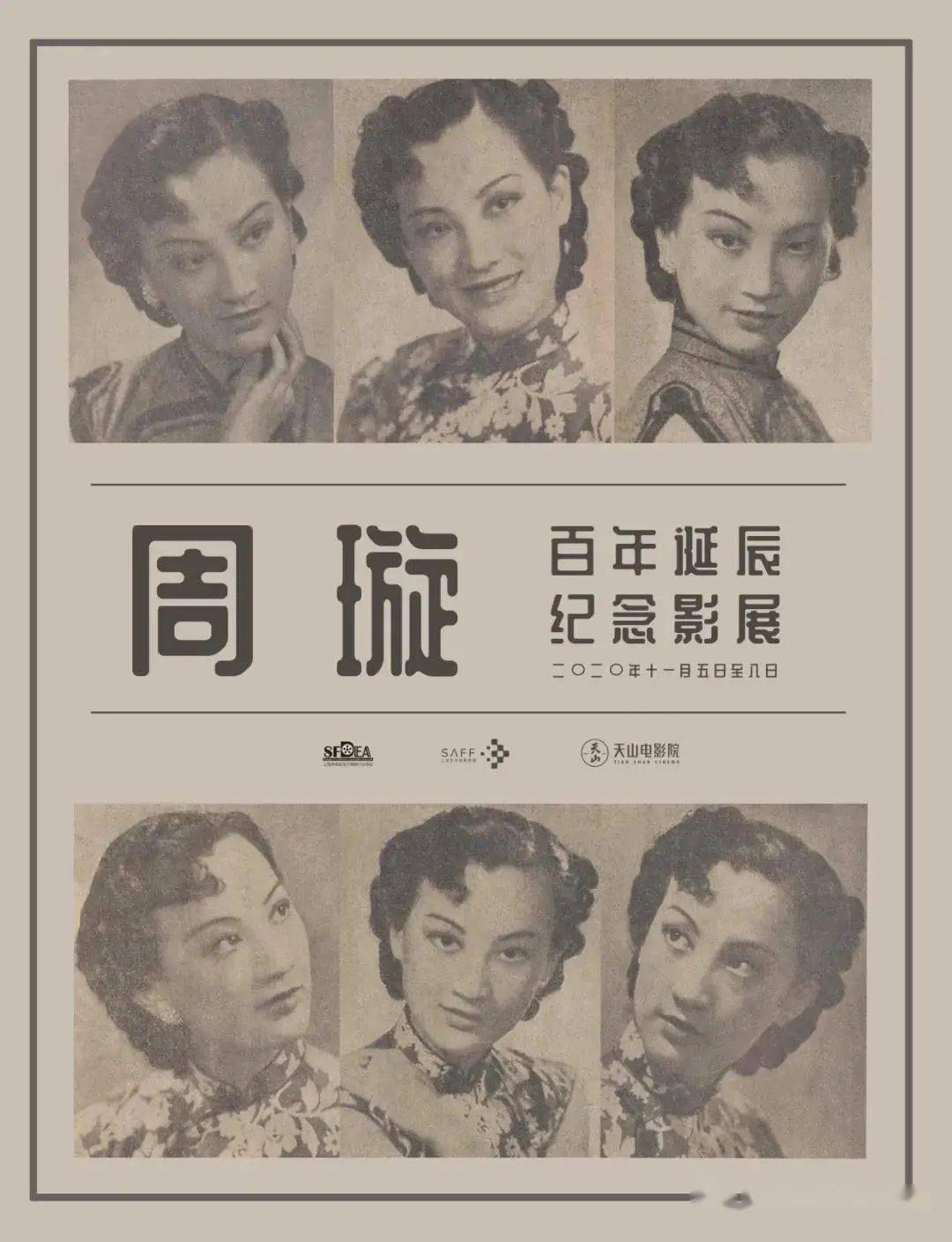 上海艺术电影联盟将举办"周璇百年诞辰纪念影展",将放映《马路天使》