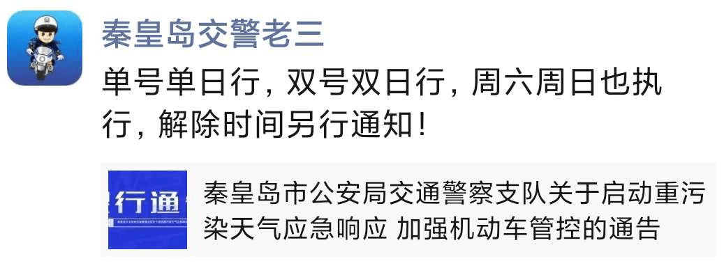 秦皇岛10月30日0时起,城市区单双号限行!_车辆