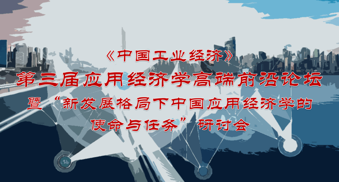 【征文】第三届应用经济学高端前沿论坛暨"新发展格局