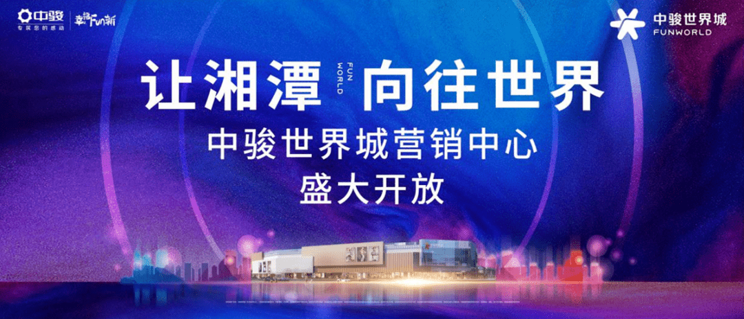 来了来了!湘潭中骏世界城营销中心10月31日盛大开放