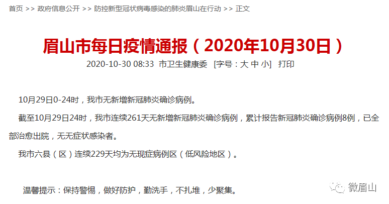 10月27日0—24时眉山市新增1例本土确诊病例7月6日眉山出现新冠阳性吗
