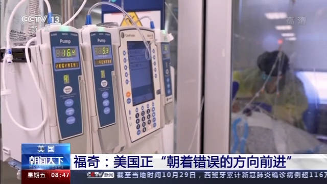 福奇：各地医院挤满新冠患者，美国正“朝着错