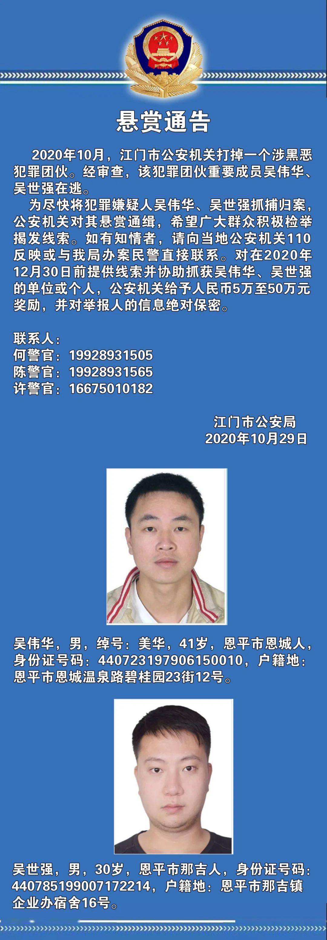 悬赏550万元通缉美华吴世强这两名恩平人见到他们请立即报警