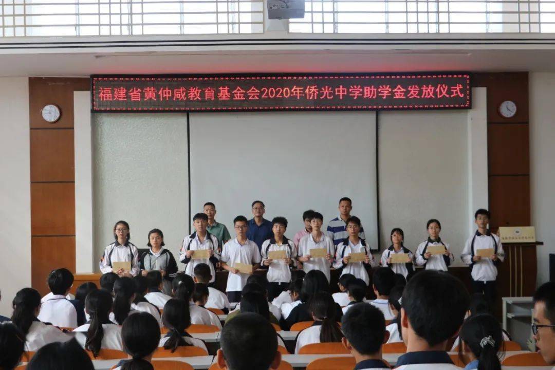 侨光中学举行20192020学年度福建省黄仲咸教育基金会助学金发放仪式