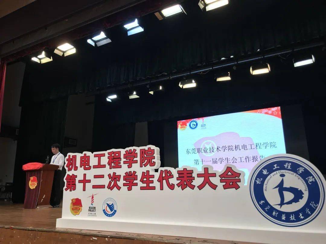 灯塔工程丨机电工程学院第十二次学生代表大会