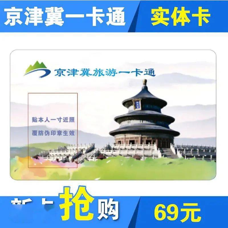 限时68元特惠!2021京津冀旅游一卡通发布