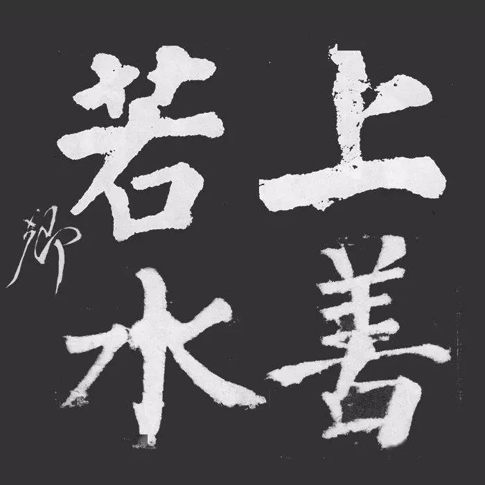 王羲之等十位大书法家写《上善若水》,太美了!