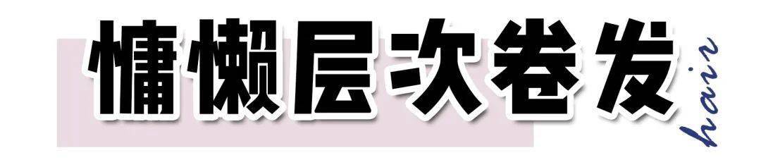 发型|女生容易最丑的3种发型，拜托你别留了！