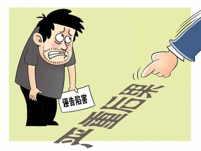 这5类诬告陷害行为从重处理