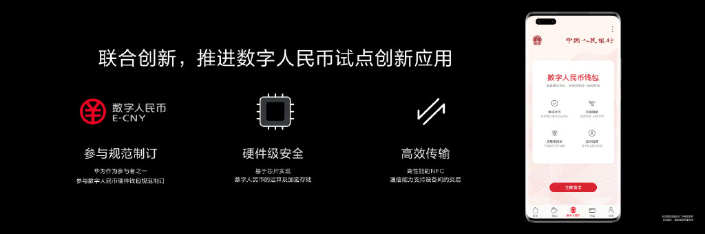 华为|华为消费者业务CEO余承东：Mate40系列为全球率先支持“数字人民币硬件钱包”的手机