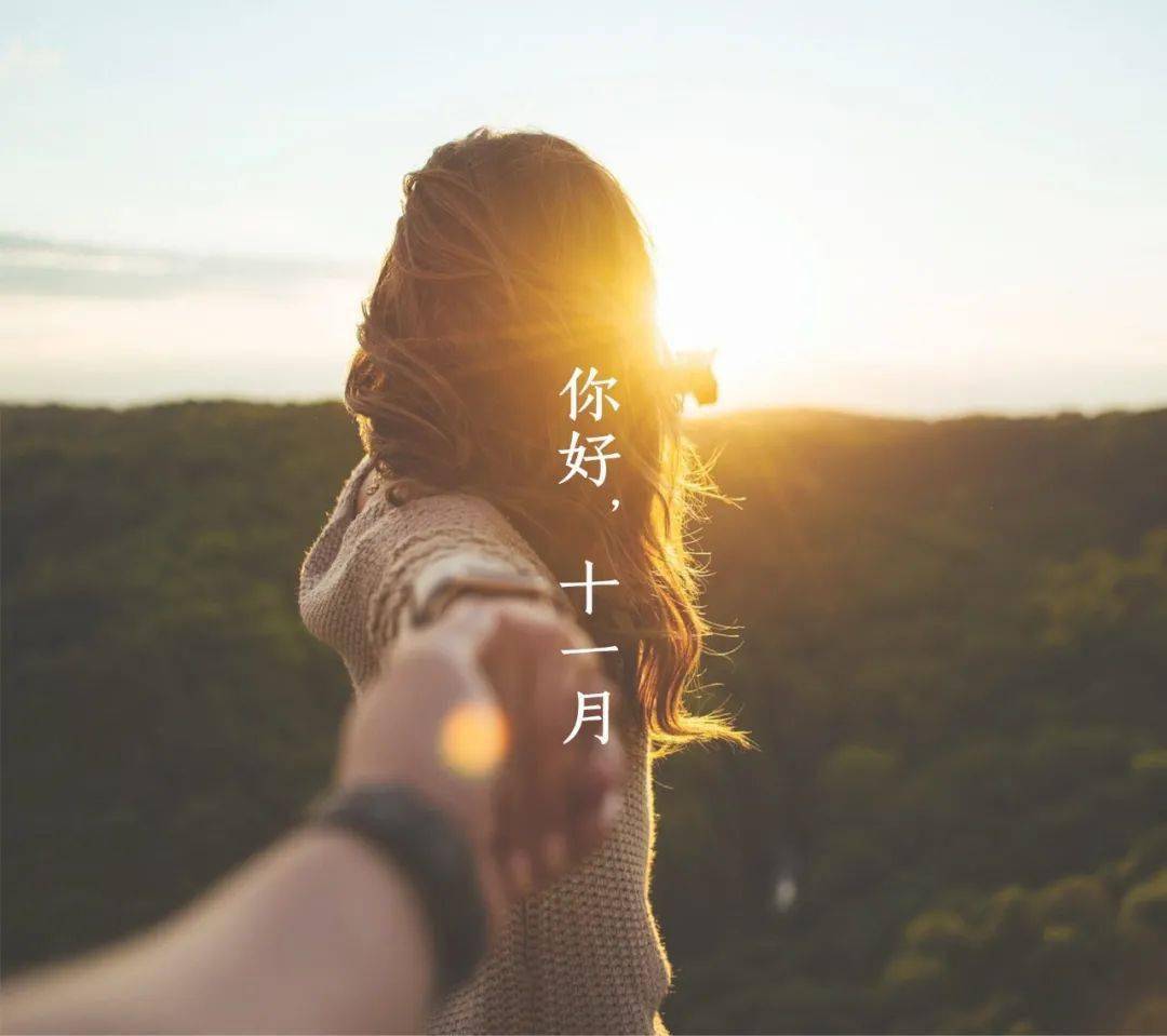 你好十一月,再见十月