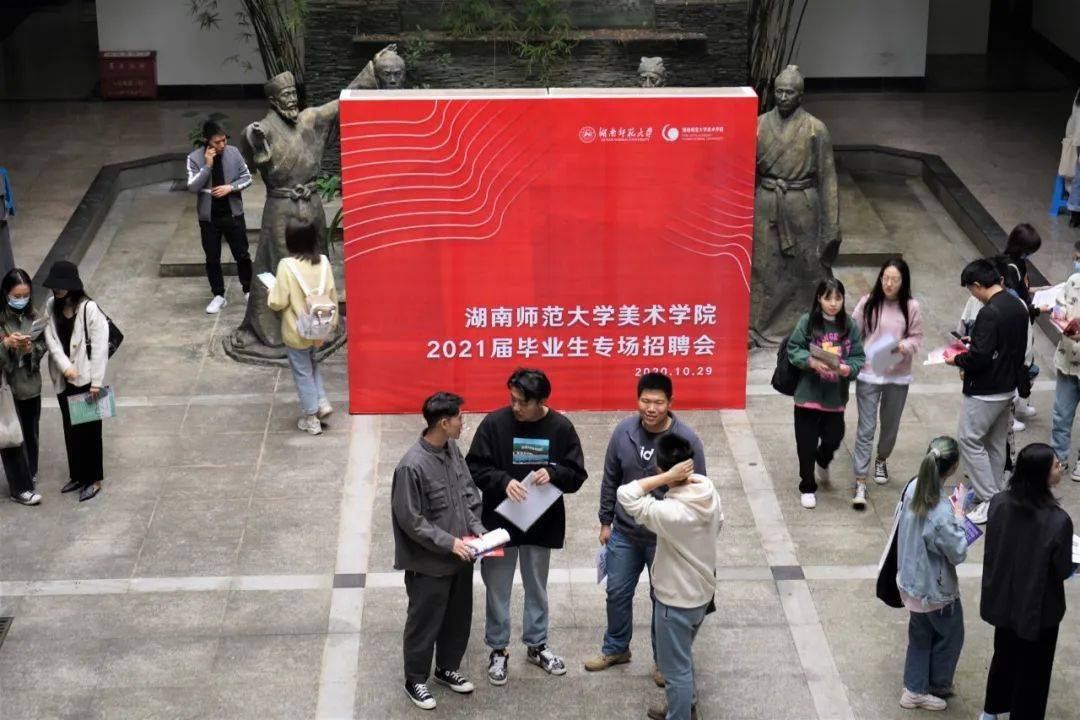 湖南师范大学美术学院2021届毕业生专场招聘会回顾