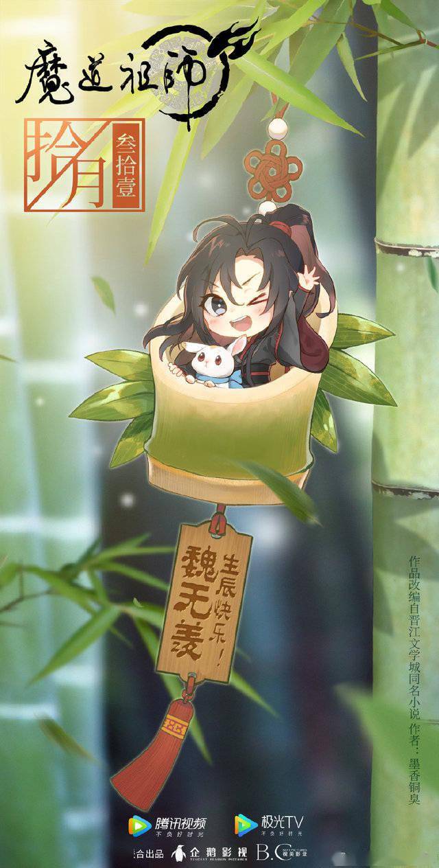 魔道祖师魏无羡官方生日贺图公开