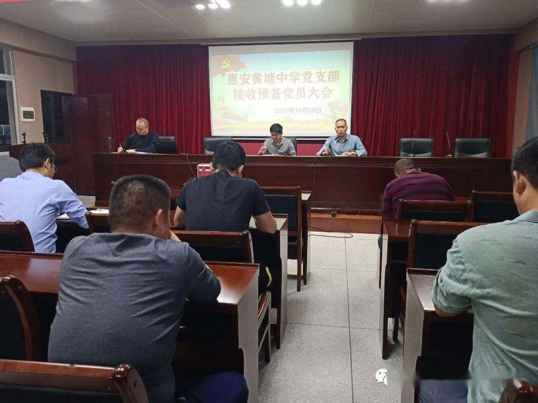 惠安黄塘中学党支部召开接收预备党员大会