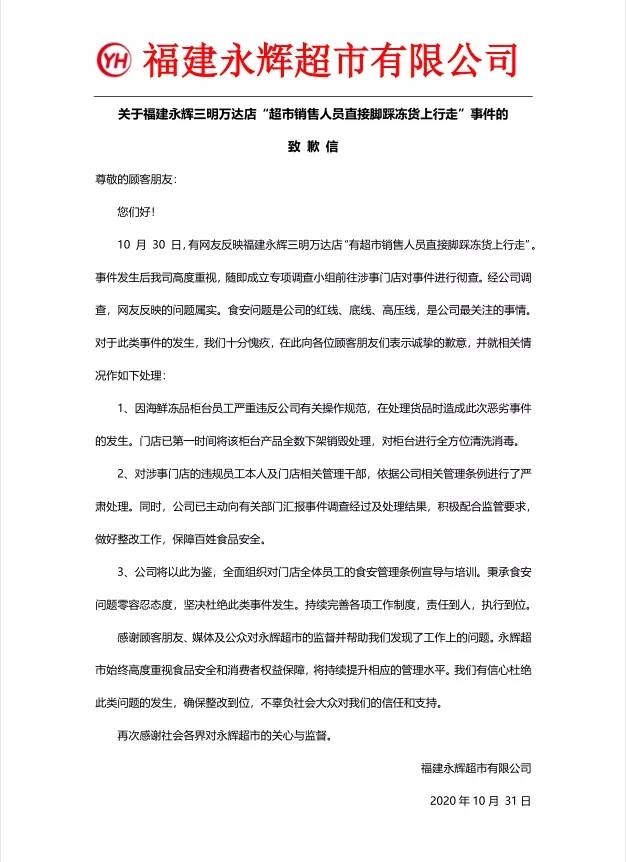 福建永辉回应“工作人员脚踩冷冻鱼虾”：该柜台产品已下架销毁，严肃处理涉事员工