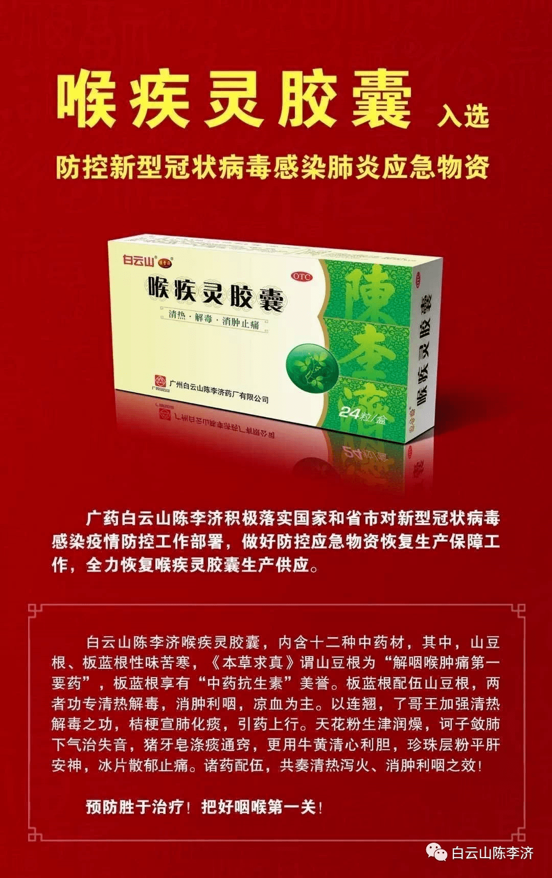 陈李济喉疾灵胶囊入选广州市防控新型冠状病毒感染肺炎应急药品