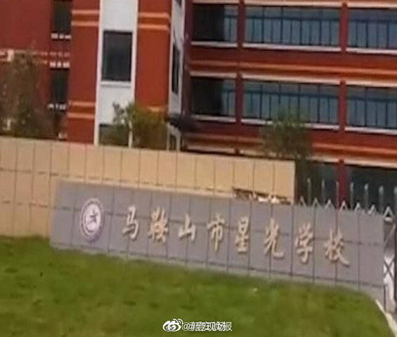 马鞍山|马鞍山星光学校多名学生腹痛腹泻：食堂食品受污染 被罚款10万元