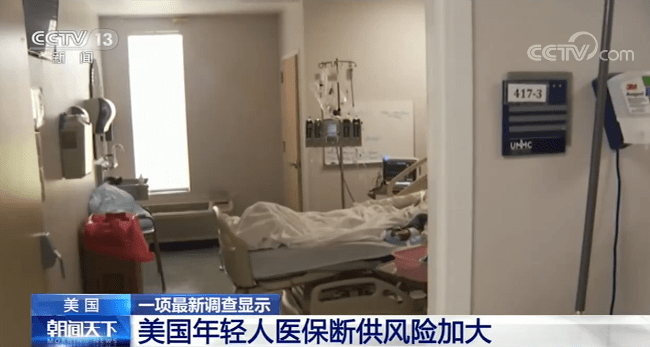 风险加大|美国一项最新调查显示：美国年轻人医保断供风险加大