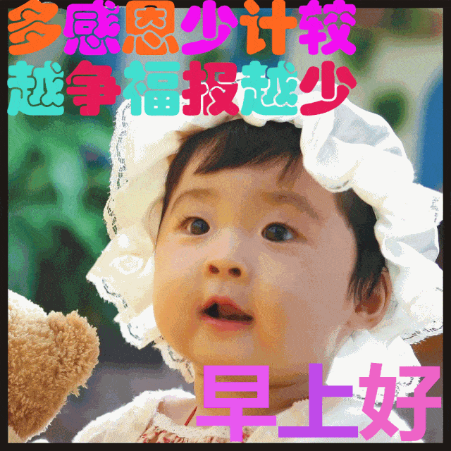 11月1日朋友圈萌娃问候大家早上好的吉祥话 特别清新暖心的早上好问候