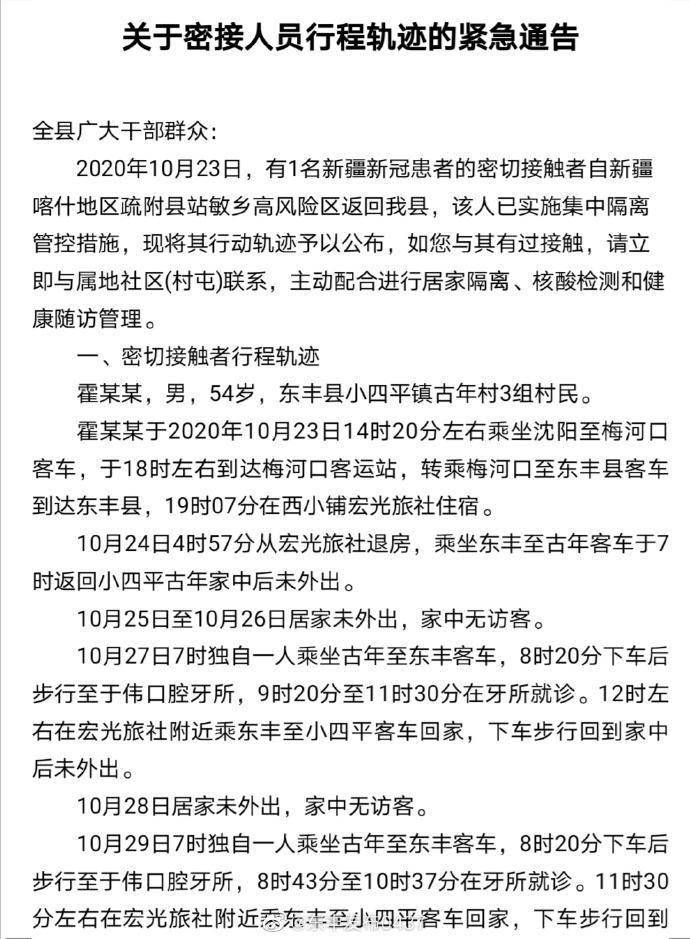 隔离|吉林东丰通报一新疆新冠患者密接者行动轨迹：多次到牙所就诊