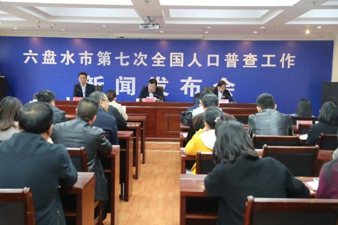 贵州六盘水第七次人口普查_贵州六盘水图片(2)