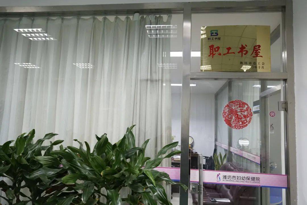 书屋|潍坊市妇幼保健院职工书屋被评为“潍坊市职工书屋示范点”