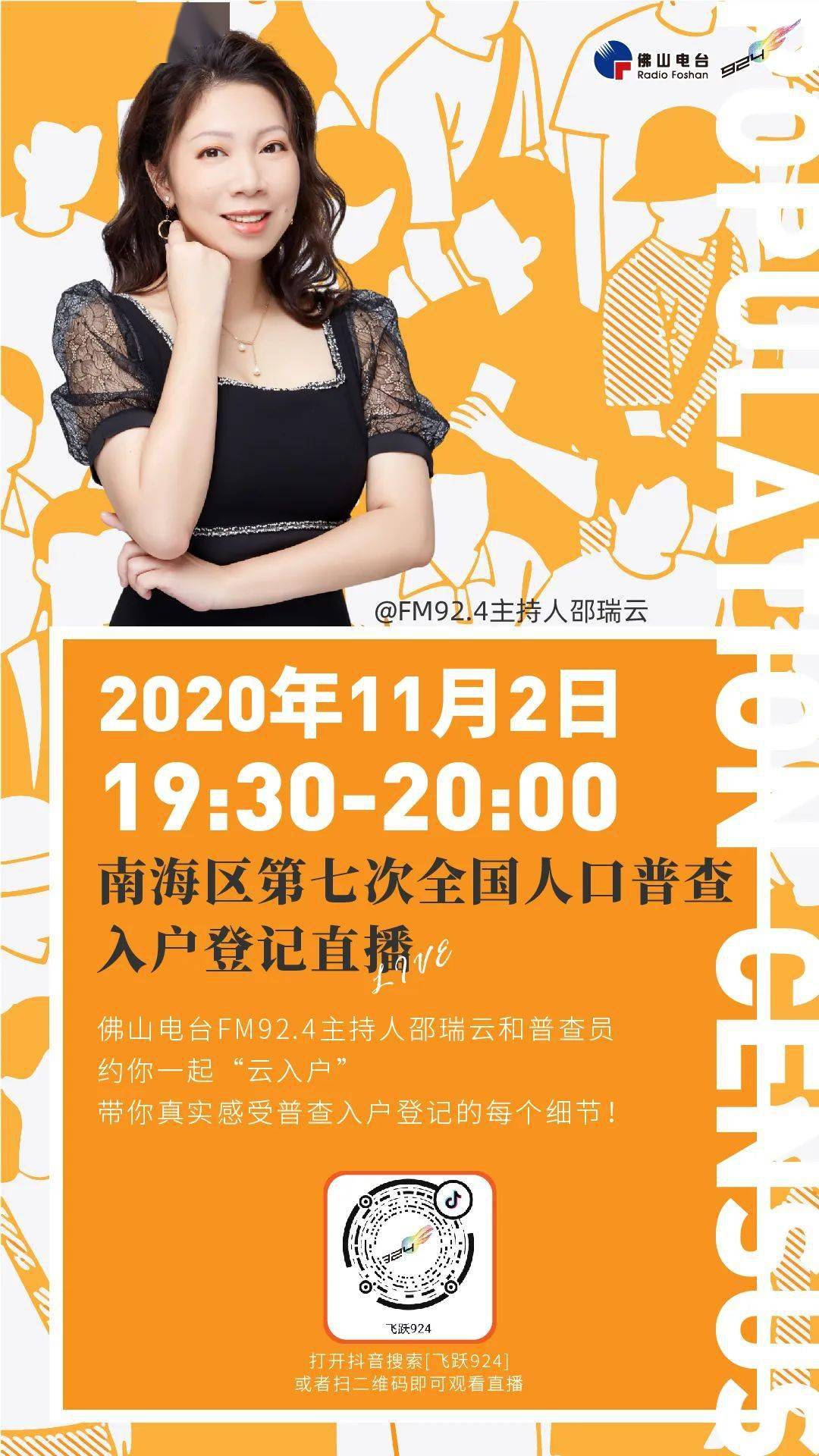 30-20:00 南海区第七次全国人口普查入户登记直播 佛山电台fm92