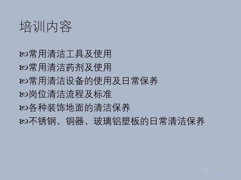 保洁岗位技能培训(ppt)