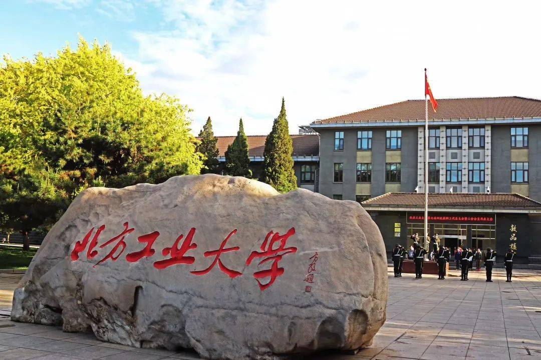 北方工业大学