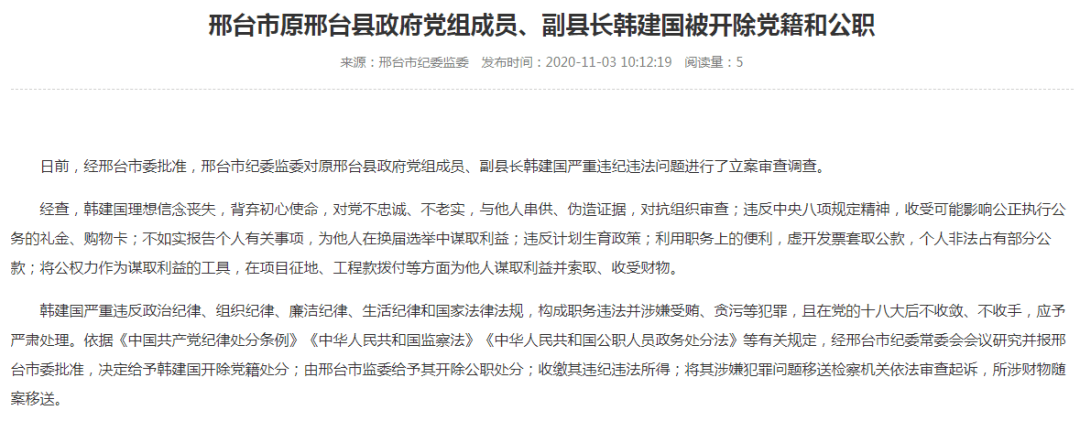 邢台市原邢台县政府党组成员,副县长韩建国严重违纪违法被开除党籍和