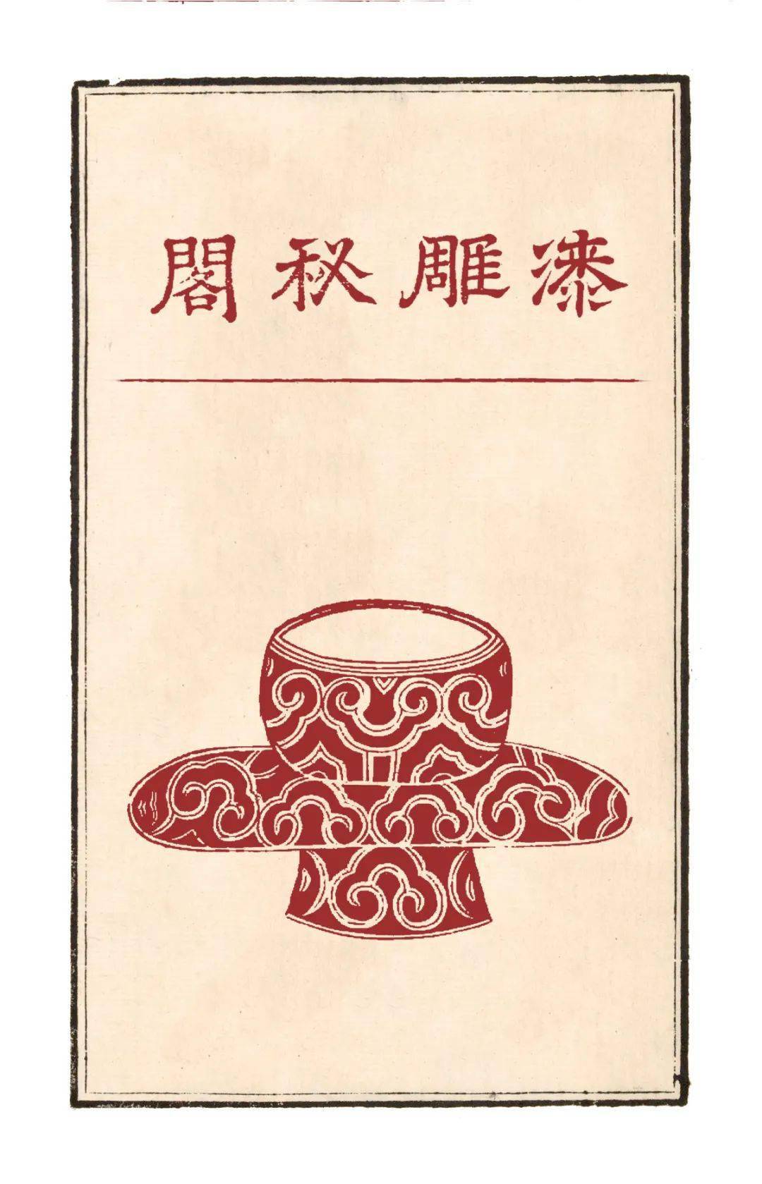 茶道】茶具十二先生图赞_搜狐网