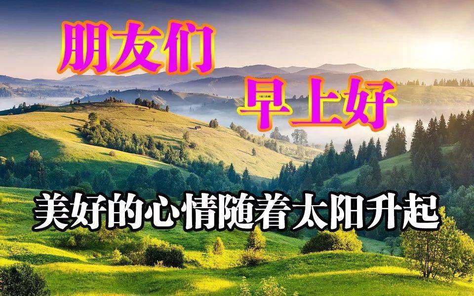 给朋友早上暖心祝福语图片 微信早安问候语句子