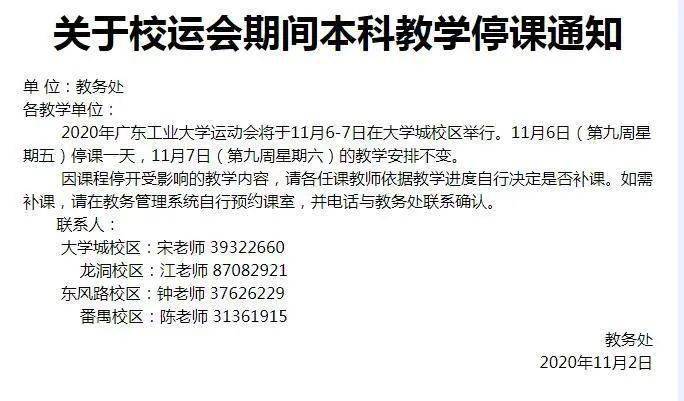 材能通知|关于校运会期间本科教学停课通知