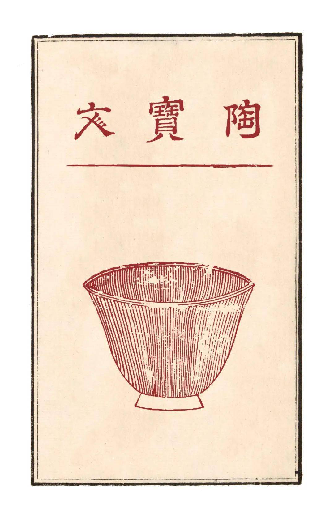 【茶道】茶具十二先生图赞
