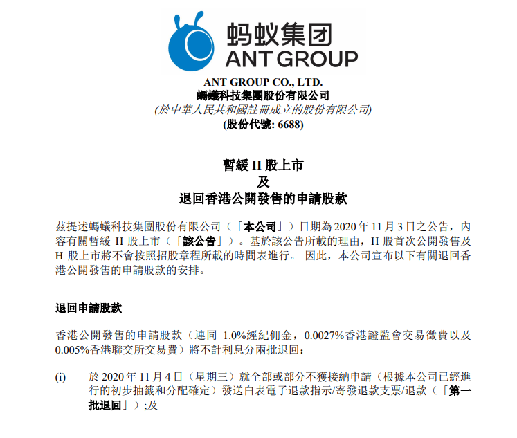 香港|蚂蚁集团：香港公开发售的申请股款 将不计利息分两批退回