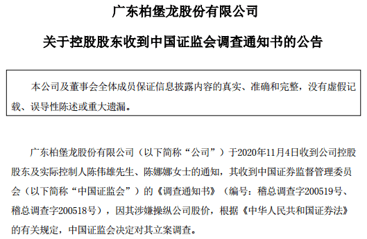 股东|柏堡龙控股股东涉嫌操纵股价，此前半年频繁折价转让、减持