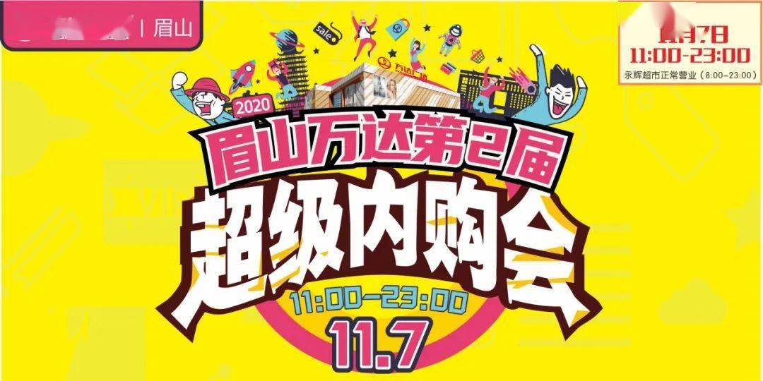 豪横眉山万达广场超级内购会来啦10000元免单大权十大免费福利还有