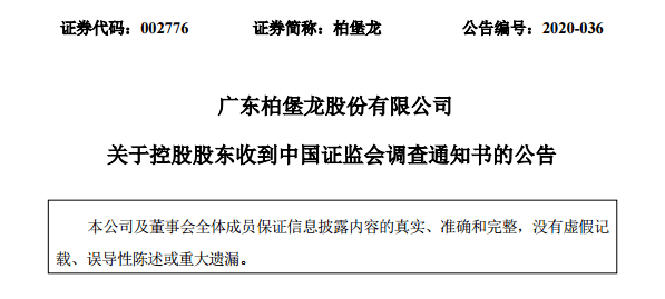 股价|柏堡龙实控人涉嫌操纵股价遭立案调查，近一年半减持套现超七亿