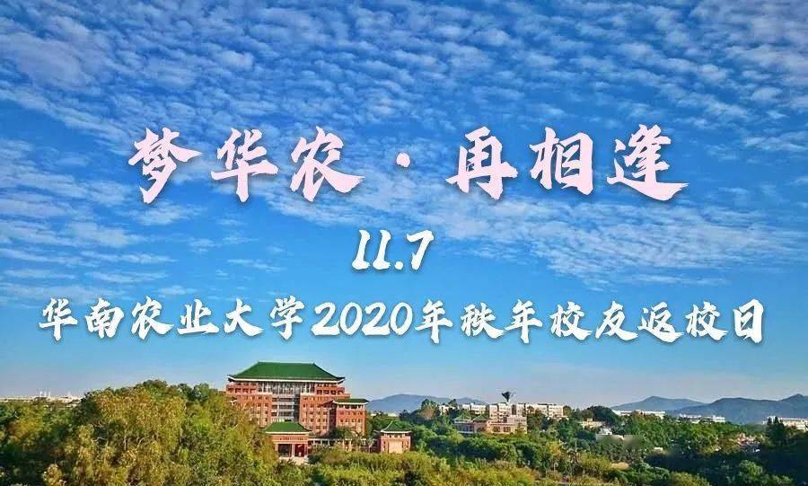 2020年华南农业大学_华南农业大学农学院2020年秩年返校日