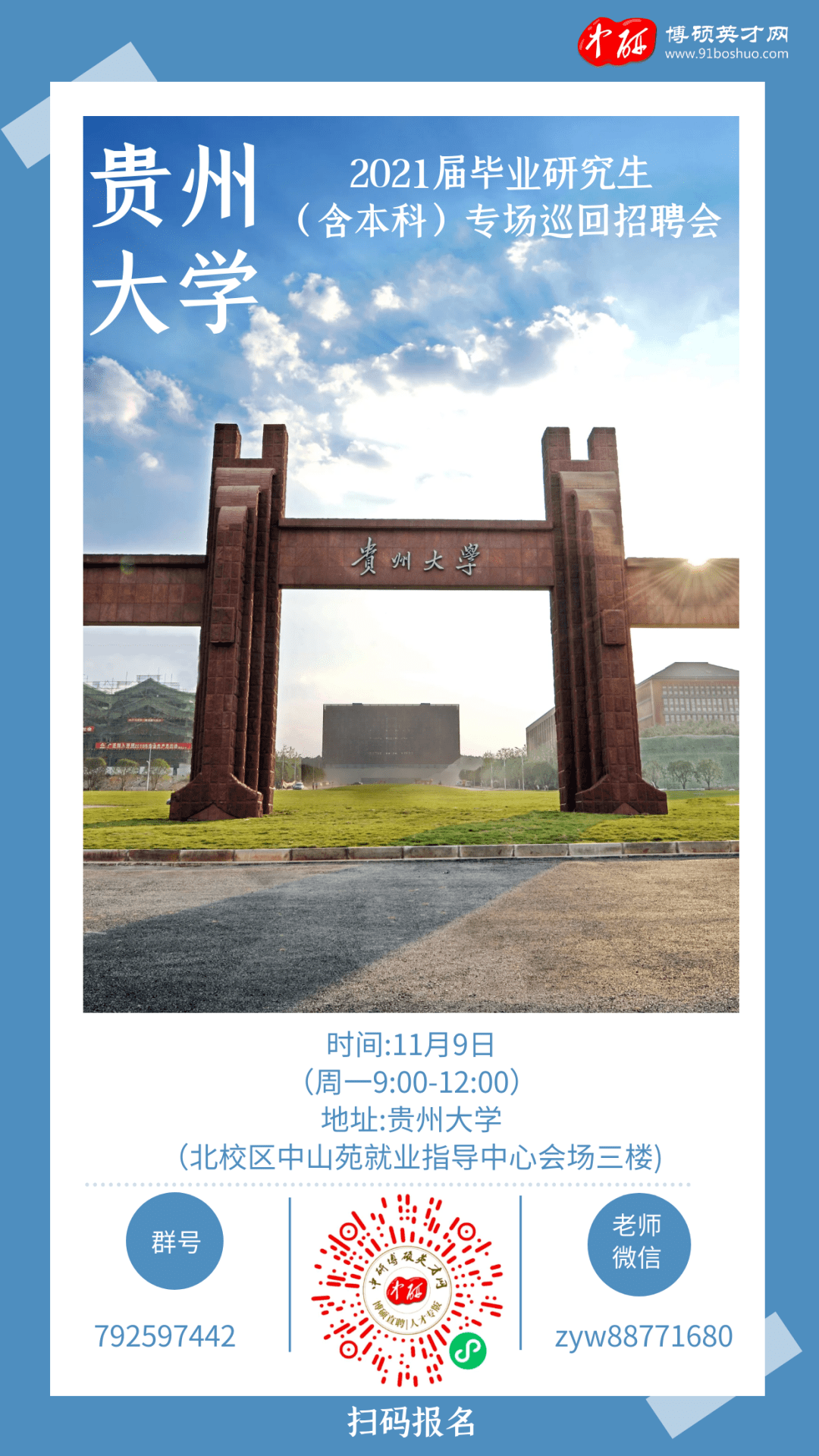 2021届毕业研究生(含本科)专场巡回招聘会——贵州大学站