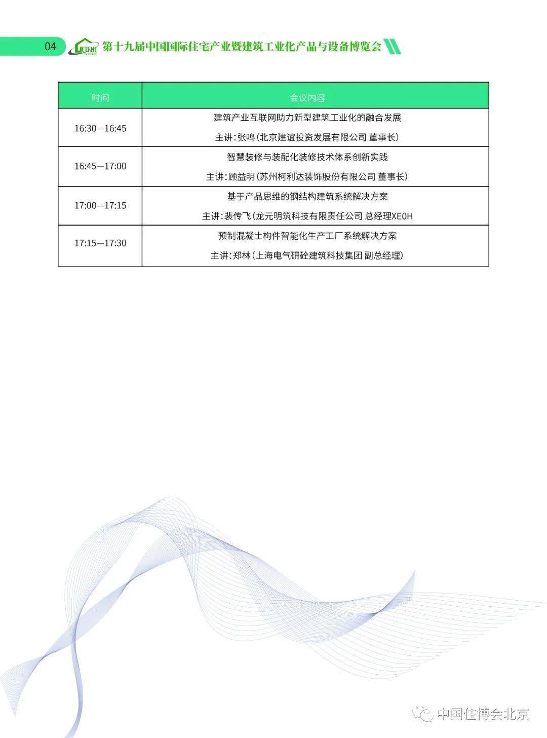 2020中国住博会会议安排