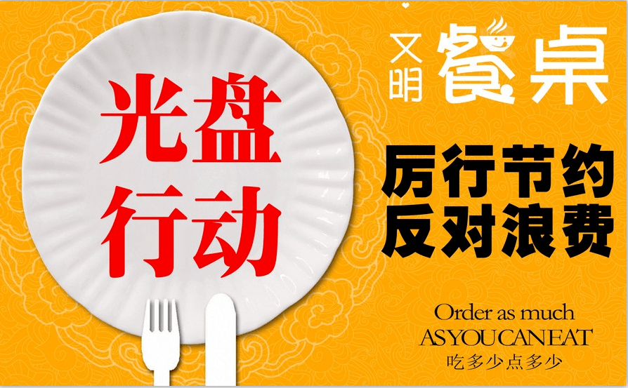 推行"公筷公勺 深化"光盘行动 制止餐饮浪费倡议书