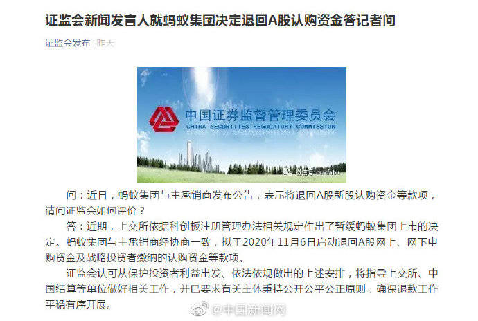 证监会：认可蚂蚁集团决定退回A股认购资金的安