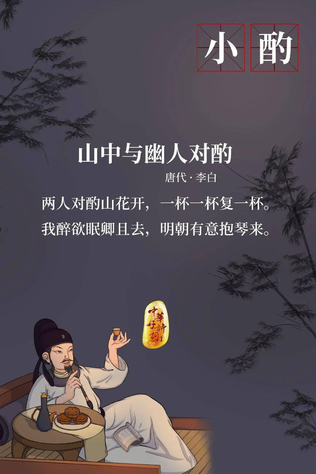 荐读欢言得所憩美酒聊共挥古人乐趣多